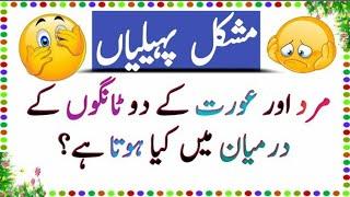 Paheliyan in urdu with answers & Riddles  Common sense Questions  Facts about world #quiz