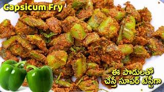 Capsicum Fry ఈ పొడులతో చేస్తే సూపర్ టేస్టీగా  Capsicum Fry in Telugu  How to make Capsicum Fry