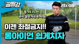 내 백에서 새치같은 존재? 롱아이언 좌절금지 - 김형태 프로