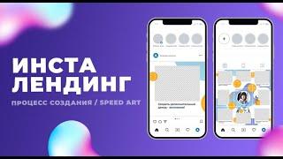 Пример инстаграм ленты  Инста-лендинг  Speed art