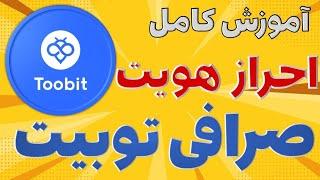 احراز هویت صرافی توبیت