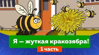 Я — ЖУТКАЯ КРАКОЗЯБРА 1 часть 2013 мультсериал