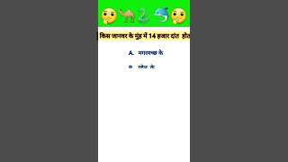 GK Questions GK in Hindi   GK Question and Answer  GK Quiz  GK_GT #shorts #youtubeshorts