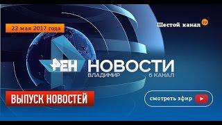 Выпуск новостей Эфир 22 мая 2017