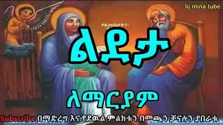 ልደታ ለማርያም - Lideta lemariam - Ethiopian orthodox Tewahdo mezmur