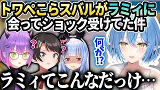 ラミィの最近のキャラに困惑するトワぺこらスバルの話【雪花ラミィホロライブ】