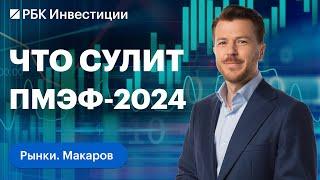 Каких новостей о рубле ставке и рынке ждать на ПМЭФ-2024