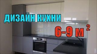 Дизайн кухни с маленьким пространством 6-9 м.кв