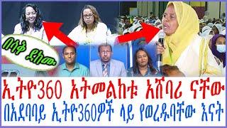 ኢትዮ360 አትመልከቱ አሸባሪ ናቸው በአደባባይ ኢትዮ360ዎች ላይ የወረዱባቸው እናት