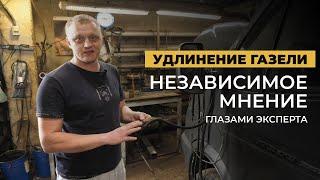 Особенности удлинения рамы ГАЗели вставки клёпки болты проводка...