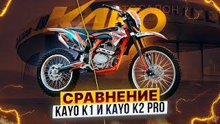 СРАВНЕНИЕ KAYO K1 и KAYO K2 PRO – ПРИНЦИПИАЛЬНОЕ ОТЛИЧИЕ популярных эндуро-мотоциклов  Роллинг Мото