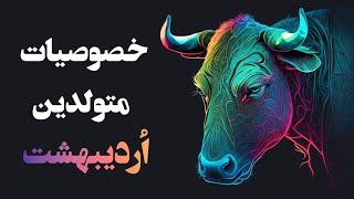 متولدین اردیبهشت چه خصوصیاتی دارند ؟  طالع متولدین اردیبهشت