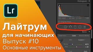 Лайтрум для начинающих #10. Основные инструменты фотографа. Уроки работы в лайтрум