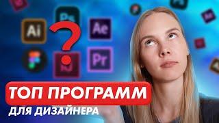 Какие программы нужны графическому дизайнеру. ТОП лучших программ