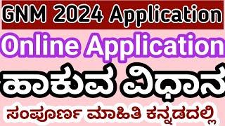 GNM COURSE ONLINE APPLICATION 2024 ಹಾಕುವ ವಿಧಾನ l GNM Admission 2024 Karnataka