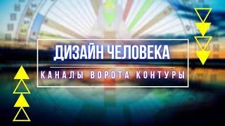 Дизайн человека. КАНАЛЫ. ВОРОТА. КОНТУРЫ