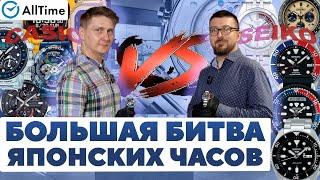 БОЛЬШАЯ БИТВА ЯПОНСКИХ ЧАСОВ CASIO VS SEIKO Обзор топовых японских часов. AllTime