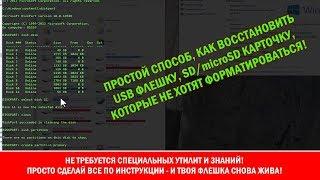 Как восстановить сдохшую microSD SD или USB флешку которая не форматируется или не читается