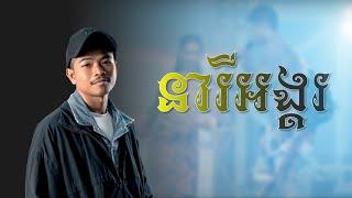 នារីអង្គរ - Ramii  Lyrics  Final Rhyme