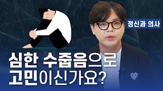 심한 수줍음은 이 질환의 증상일 수 있다? 사회불안장애 특집 1편