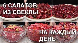 6 САЛАТОВ из СВЕКЛЫ на КАЖДЫЙ ДЕНЬ. Простые быстрые и недорогие рецепты  Beetroot salad recipes