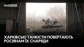 Харківські танкісти повертають росіянам їх снаряди