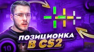 ВСЕ ПРО ПОЗИЦИОНКУ В CS2  ПОДРОБНЫЙ ГАЙД