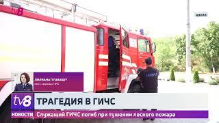 Трагедия в ГИЧС. Служащий ГИЧС погиб при тушении лесного пожара