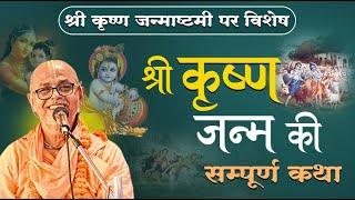 कृष्ण जन्म की सम्पूर्ण कथा  श्री कृष्ण जन्माष्टमी पर विशेष #janmashtamikatha #bhaktiprasad