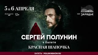 Красная Шапочка в Москве  05.04.24 и 06.04.24
