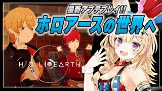 【ホロアースHoloEarth】アプデきｔ！！遂にホロアースの謎を解き明かす！！！！大型！最新！！アゲアゲ！！！！！【尾丸ポルカホロライブ】