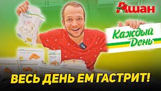 Пробую продукты КАЖДЫЙ ДЕНЬ спустя 3 года Ашан что с тобой не так?