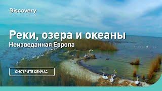 Реки озера и океаны  Неизведанная Европа  Discovery Channel