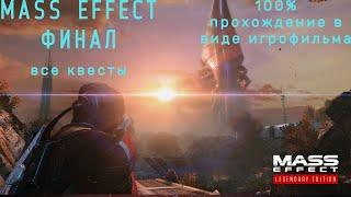 Mass Effect 1 Legendary Editions-Подробный Игрофильм.Часть 2.ФИНАЛ