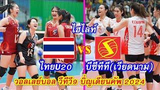 ไฮไลท์ ไทย U20  บีซีทีทีเวียดนาม รายการวอลเลย์บอลวีทีวี9 บิ่ญเดียนคัพ 2024 12-5-2024