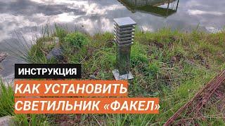 Инструкция по установке ландшафтного светильника «Факел»