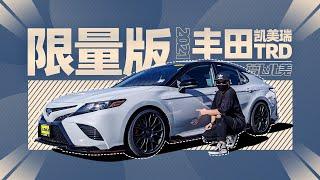 丰田凯美瑞TRD，3.5L V6自吸300匹！ 萝卜北美