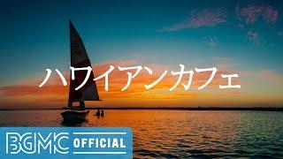 ハワイアンカフェ  Hawaiian Sunset Sea with Relaxing Hawaiian Guitar Music