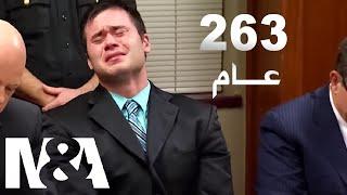 ما الجريمة التي فعلها هذا الرجل حتى حكم عليه ب 263 عاما بالسجن  كاميرا المحكمة