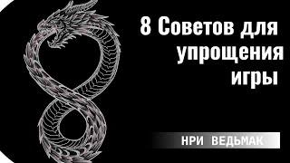 8 Советов для улучшения и упрощения игры  НРИ ВЕДЬМАК