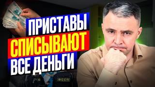 Приставы сняли ВСЕ ДЕНЬГИ  5 шагов КАК ВЕРНУТЬ