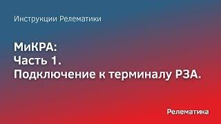 Инструкции Релематики. МиКРА часть 1.