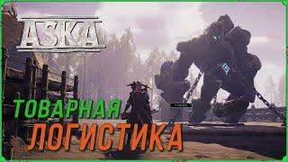 Товарная логистика в игре Аска  Aska гайд