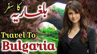 Travel To Bulgaria  Full History And Documentary About Bulgaria In Urdu & Hindi  بلغاریہ کی سیر