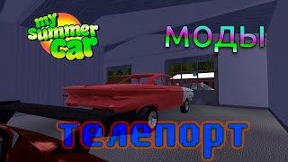 Как установить моды My Summer Car  Телепорт