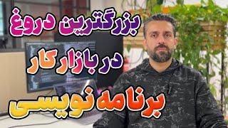 بزرگترین دروغ این روزهای بازار کار برنامه‌نویسی