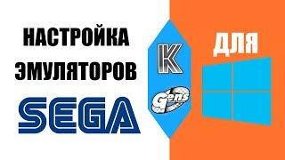 Настройка эмуляторов SEGA GenesisMega Drive для Windows