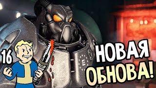 Fallout 76 ► Прохождение на русском #16 ► НОВОЕ ОБНОВЛЕНИЕ