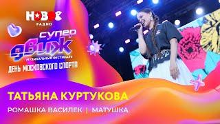 Татьяна Куртукова  «Ромашка-василек» «Матушка»  Новое Радио СуперДВИЖ