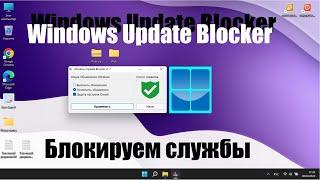 Как заблокировать обновления в Windows 788.11011. Программа Windows Update Blocker.